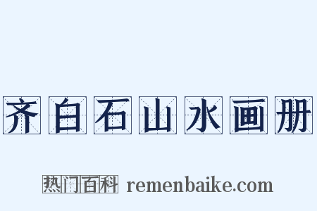 齐白石山水画册是什么意思的图片